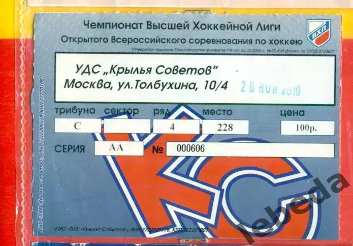 Крылья Советов Москва - Торос Нефтекамск - 2010 / 2011 год. (26.11.10.)