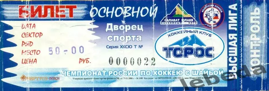 Торос Нефтекамск - 2013 / 2014 год. (21.09.13.) билет входной.