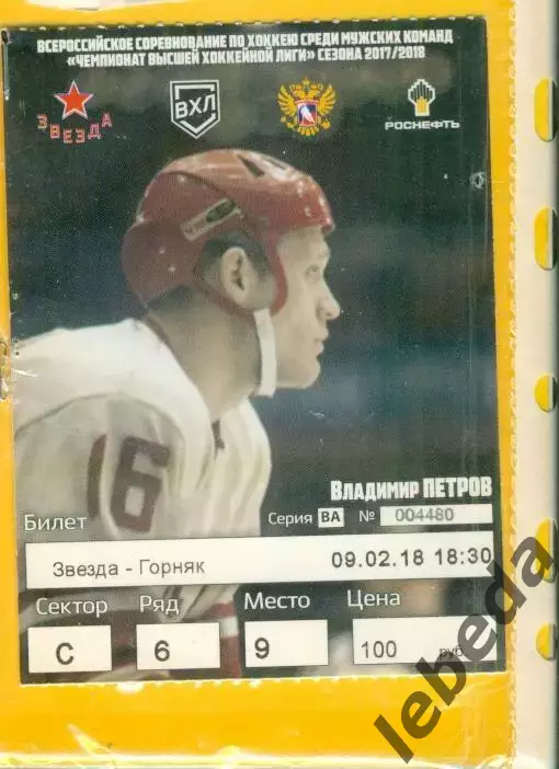 Звезда Москва - Горняк Учалы - 2017 / 2018 год. (09.02.18.)