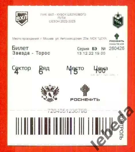 Звезда Москва - Торос Нефтекамск - 2022 / 2023 год. (13.12.22.)