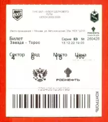 Звезда Москва - Торос Нефтекамск - 2022 / 2023 год. (13.12.22.)