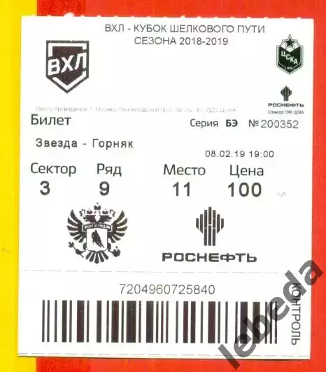 Звезда Москва - Торос Нефтекамск - 2018 / 2019 год. (08.02.19.)