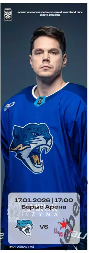 Барыс Астана - ЦСКА - 2025 / 2026. (17.01.26.) официальная.