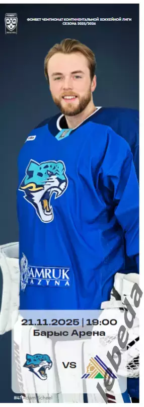 Барыс Астана - Салават Юлаев Уфа - 2025 / 2026. (21.11.25.) официальная.