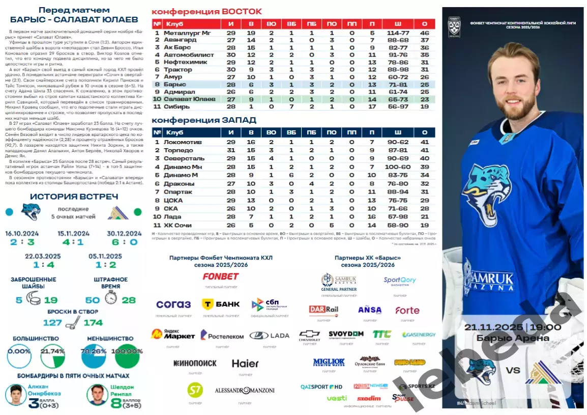 Барыс Астана - Салават Юлаев Уфа - 2025 / 2026. (21.11.25.) официальная. 1