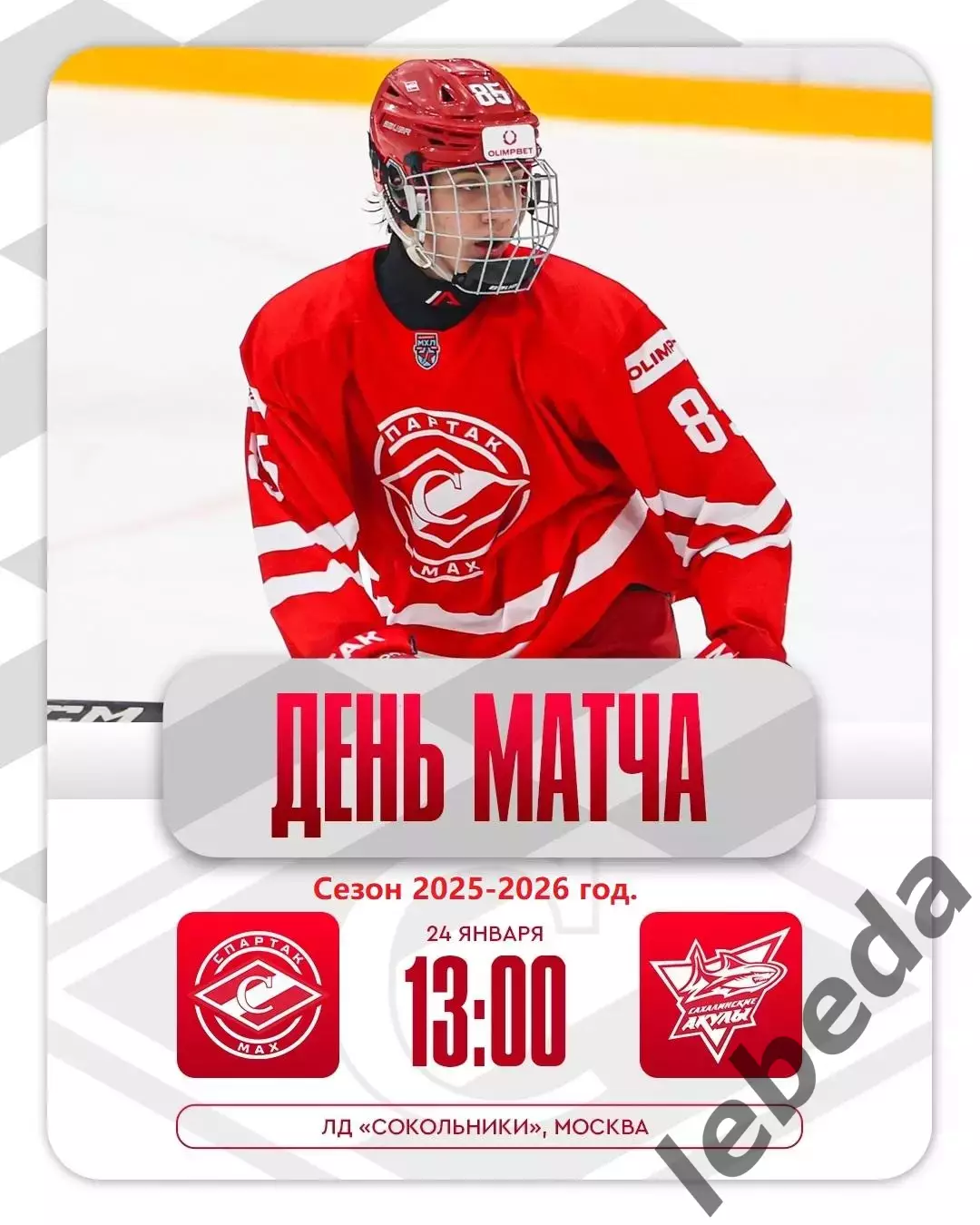 МХК Спартак МАХ - Сахалинские Акулы - 2025 / 2026 год.(24.01.26.)