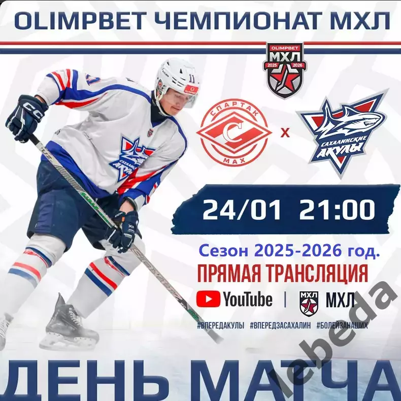 МХК Спартак МАХ - Сахалинские Акулы - 2025 / 2026 год.(24.01.26.)