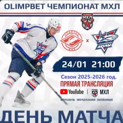 МХК Спартак МАХ - Сахалинские Акулы - 2025 / 2026 год.(24.01.26.)