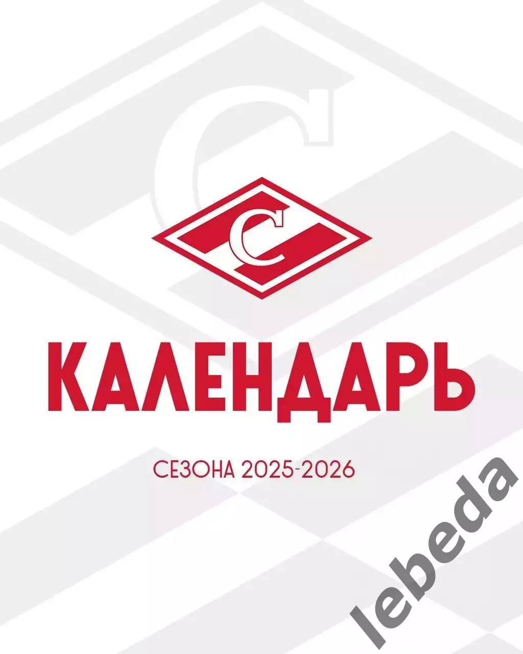 Календарь игр. МХК Спартак Москва - 2025 / 2026 год.официальный.