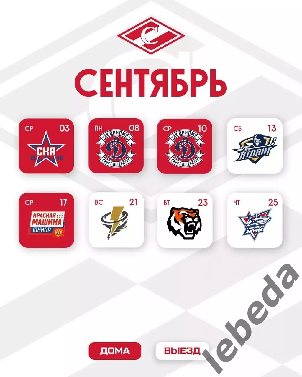 Календарь игр. МХК Спартак Москва - 2025 / 2026 год.официальный. 1