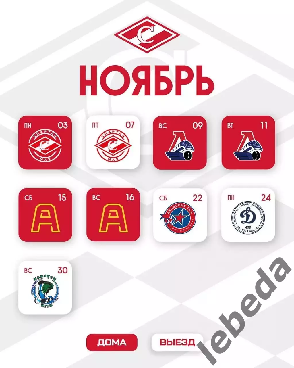 Календарь игр. МХК Спартак Москва - 2025 / 2026 год.официальный. 3