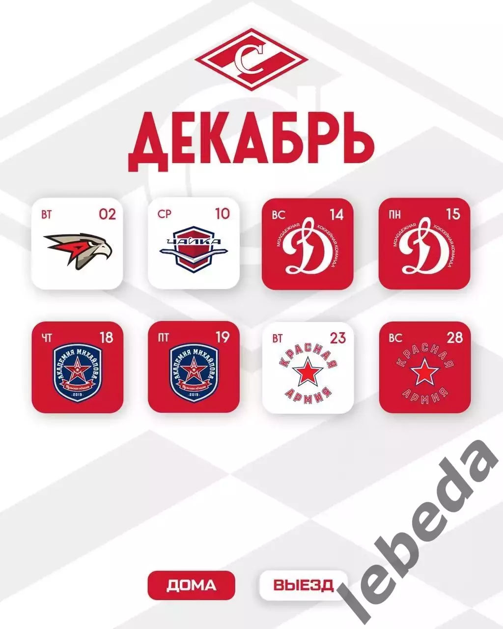 Календарь игр. МХК Спартак Москва - 2025 / 2026 год.официальный. 4