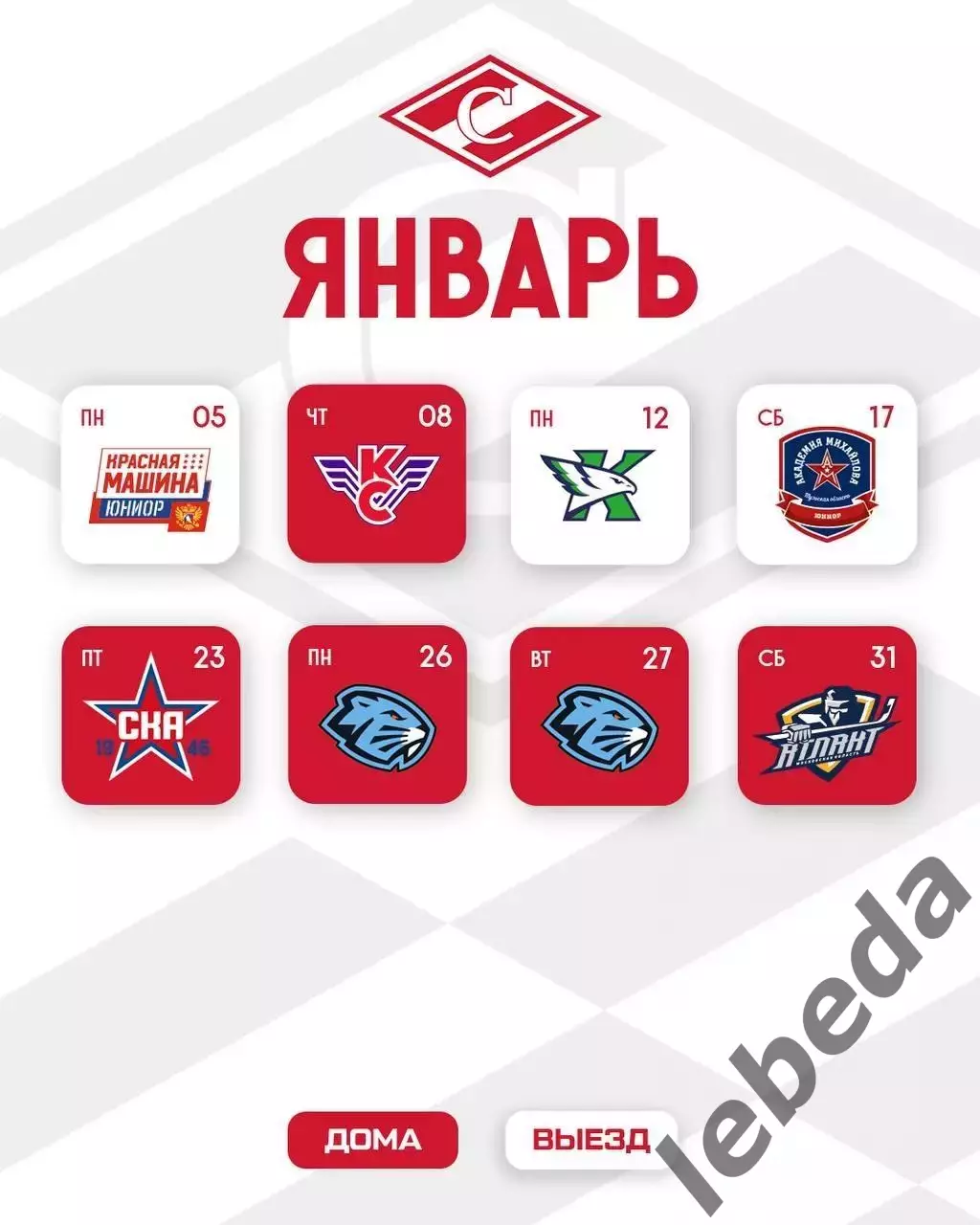 Календарь игр. МХК Спартак Москва - 2025 / 2026 год.официальный. 5