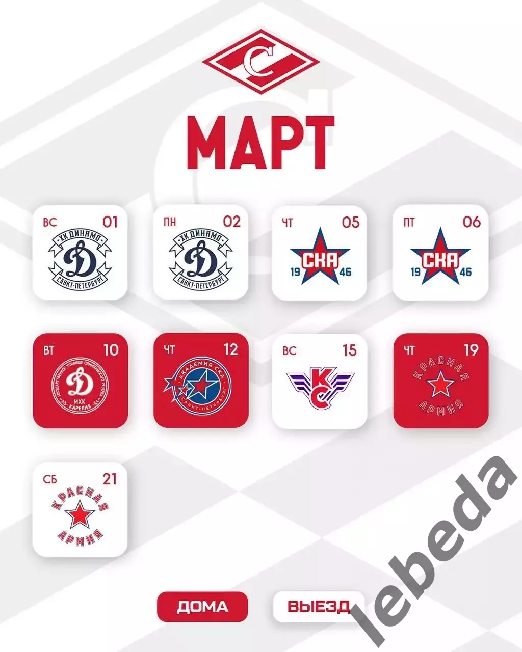 Календарь игр. МХК Спартак Москва - 2025 / 2026 год.официальный. 7