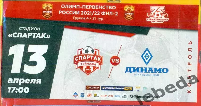 Спартак Туймазы - Динамо Бпрнаул - 2021/ 2022 г. ( 13.04.22.)
