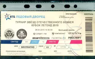 Кубок Легенд 2015 г. (28.04.15.)
