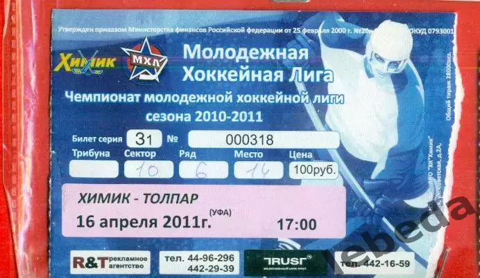 Химик Воскресенск - Толпар Уфа - 2011 / 2012 г. (16.04.11.)