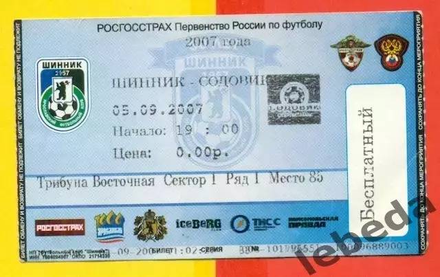 Шинник Ярославль - Содовик Стерлитамак - 2007/ 2008 г. ( 05.09.07.)