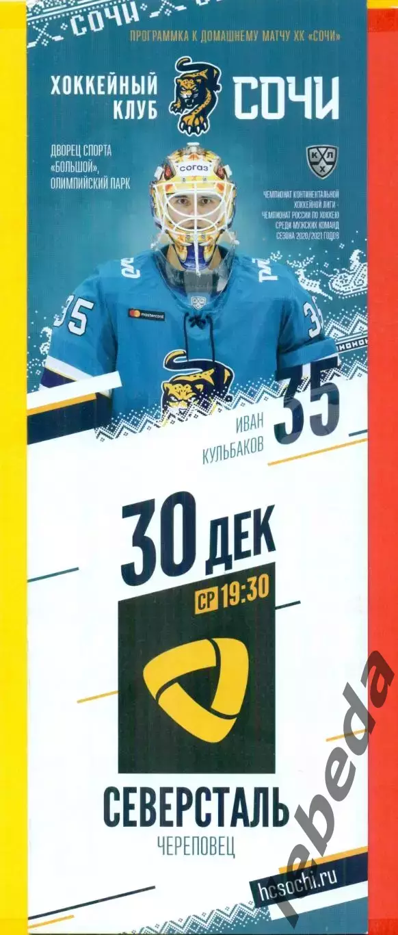 Сочи - Северсталь Череповец- 2020 / 2021 г. ( 30.12.20.) КХЛ.