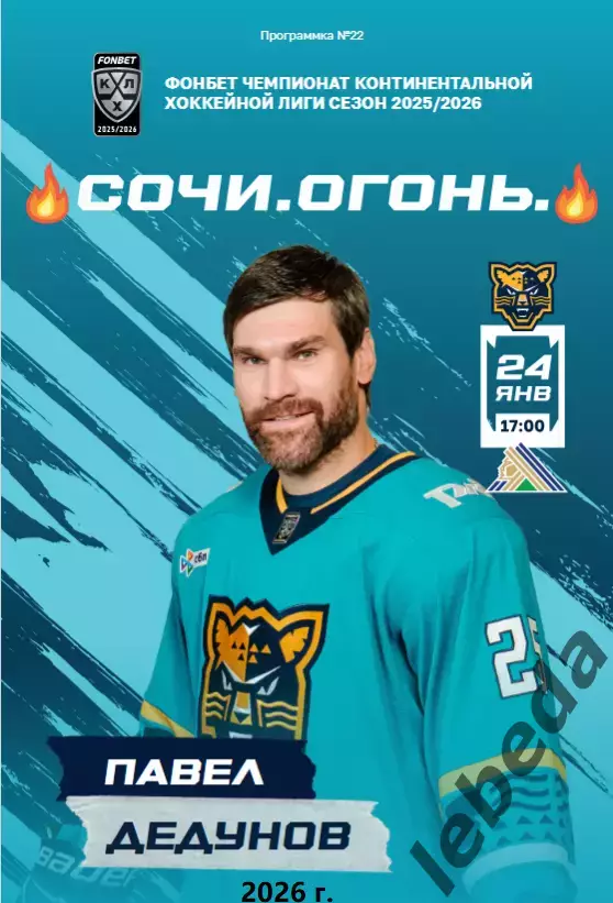 ХК Сочи - Салават Юлаев Уфа - 2025 / 2026 год. (24.01.26.) официальная.