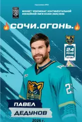 ХК Сочи - Салават Юлаев Уфа - 2025 / 2026 год. (24.01.26.) официальная.