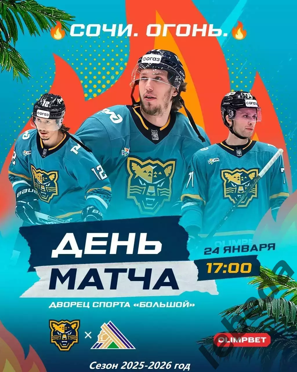 ХК Сочи - Салават Юлаев уфа - 2025 / 2026 год.(24.01.26.)