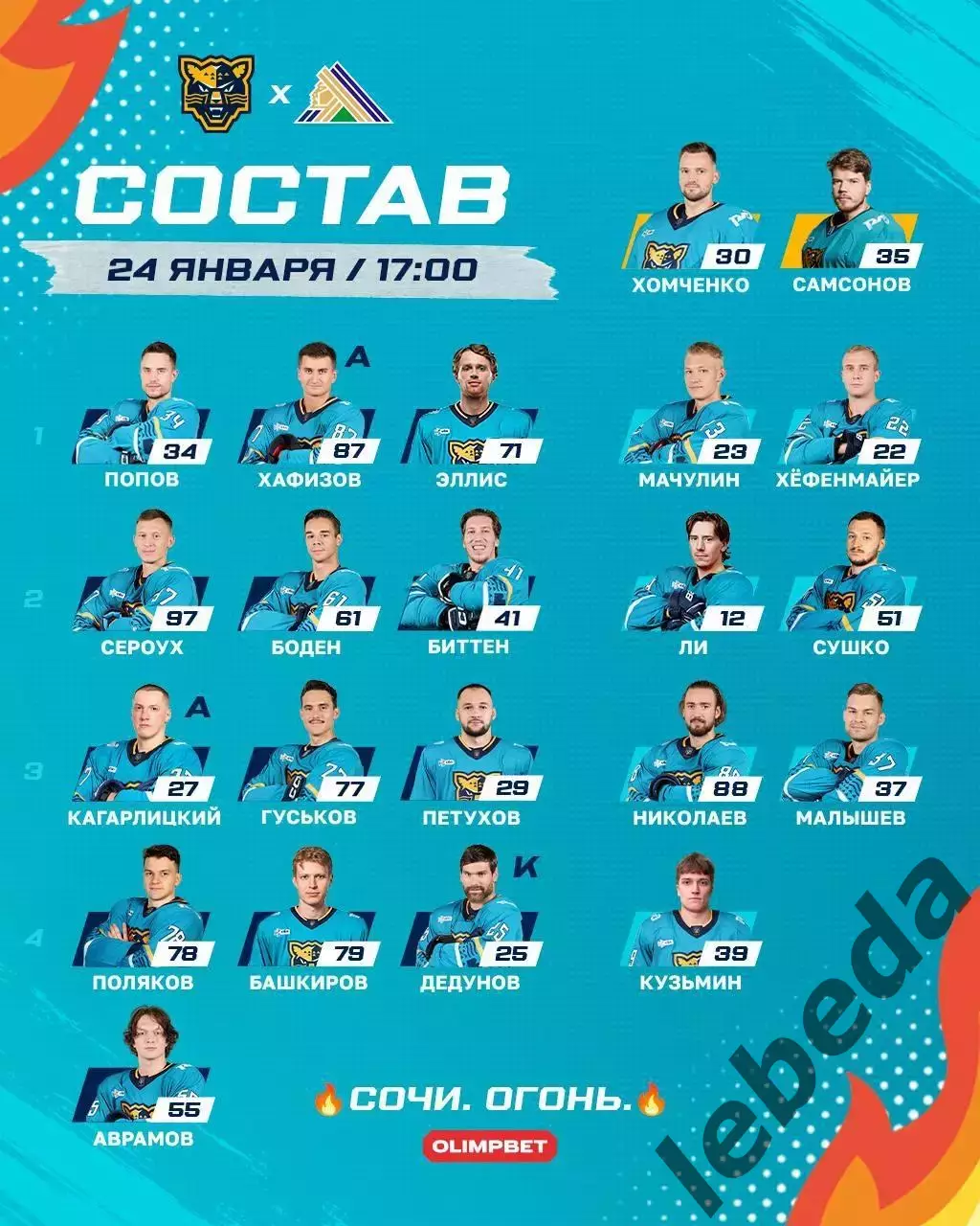 ХК Сочи - Салават Юлаев уфа - 2025 / 2026 год.(24.01.26.) 1