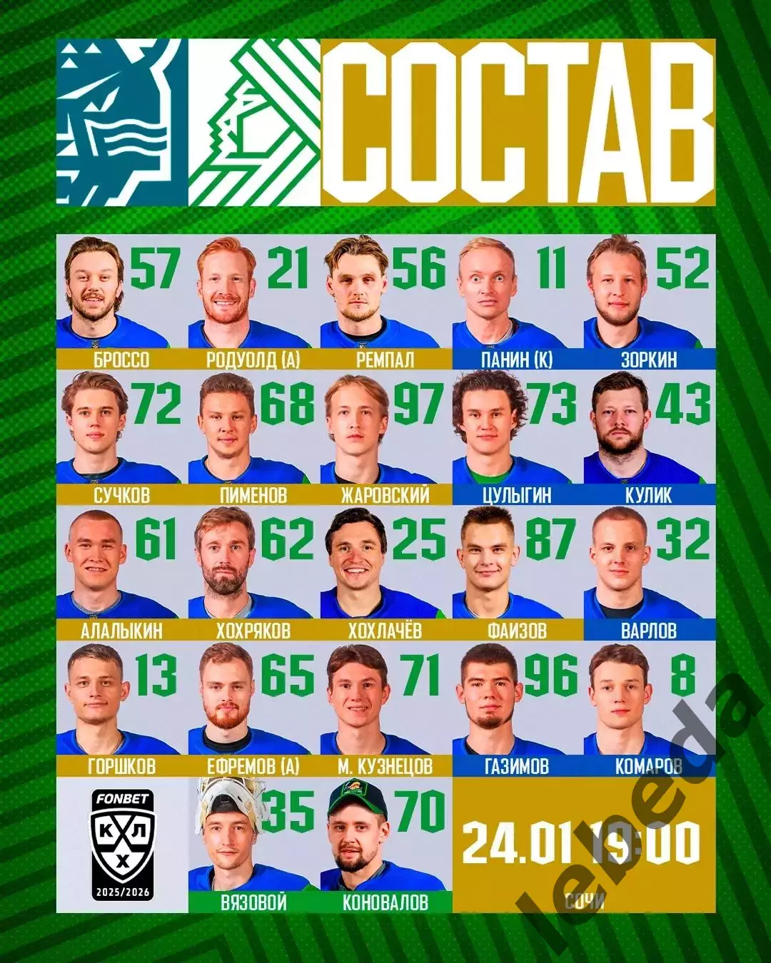 ХК Сочи - Салават Юлаев уфа - 2025 / 2026 год.(24.01.26.) 2