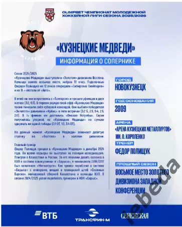 МХК Динамо Москва - Кузнецкие Медведи - 2025-2026 г. (25.01.26.) официальная 1