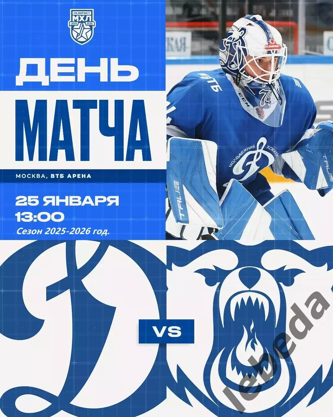 МХК Динамо Москва - Кузнецкие Медведи - 2025 / 2026 год.(25.01.26.)