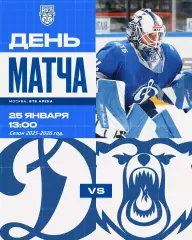 МХК Динамо Москва - Кузнецкие Медведи - 2025 / 2026 год.(25.01.26.)