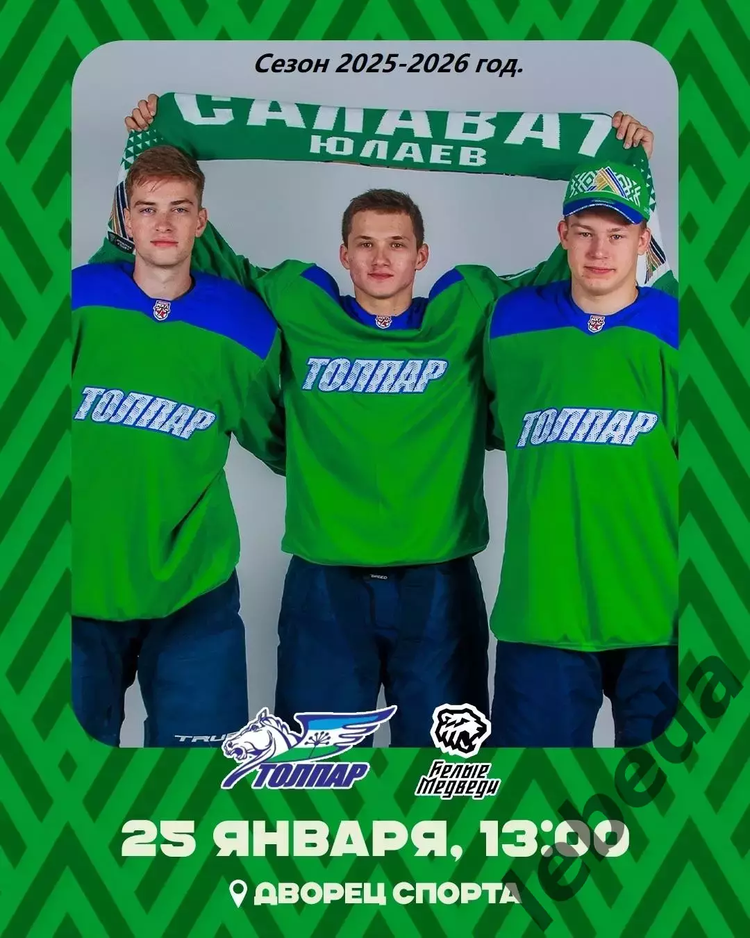 Толпар Уфа - Белые Медведи Челябинск - 2025 / 2026 год.(25.01.26.)