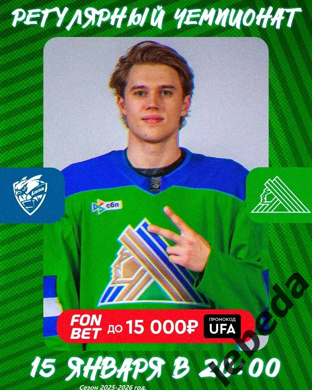 Лада Тольятти - Салават Юлаев Уфа- 2025-2026 год. (15.01.26.)