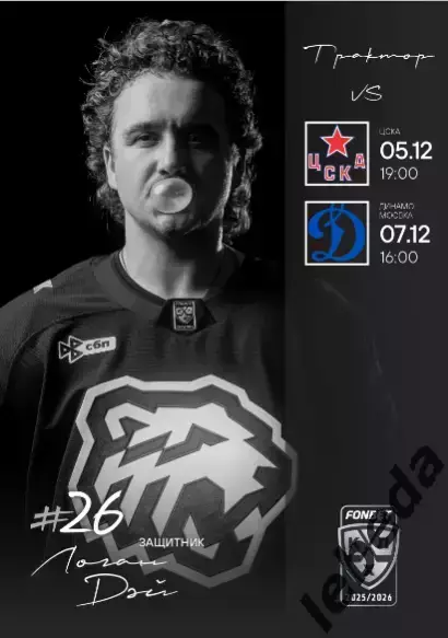 Трактор Челябинск - ЦСКА / Динамо Москва - 2025-2026 г. официальная.