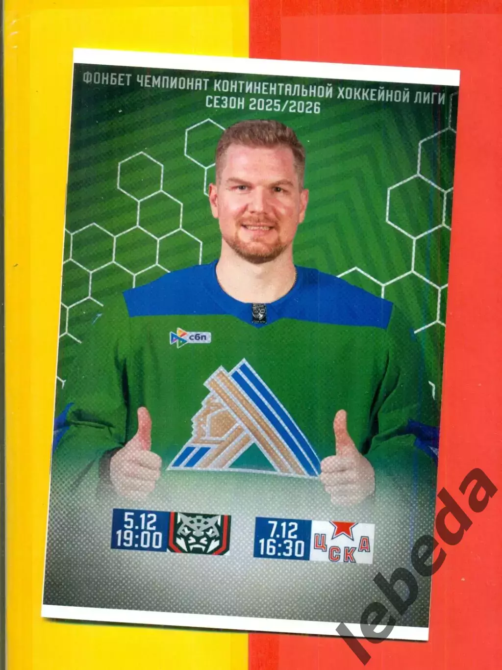 Салават Юлаев Уфа - Ак Барс Казань / ЦСКА - 2025 /2026 г. (5.12.25.) официальная