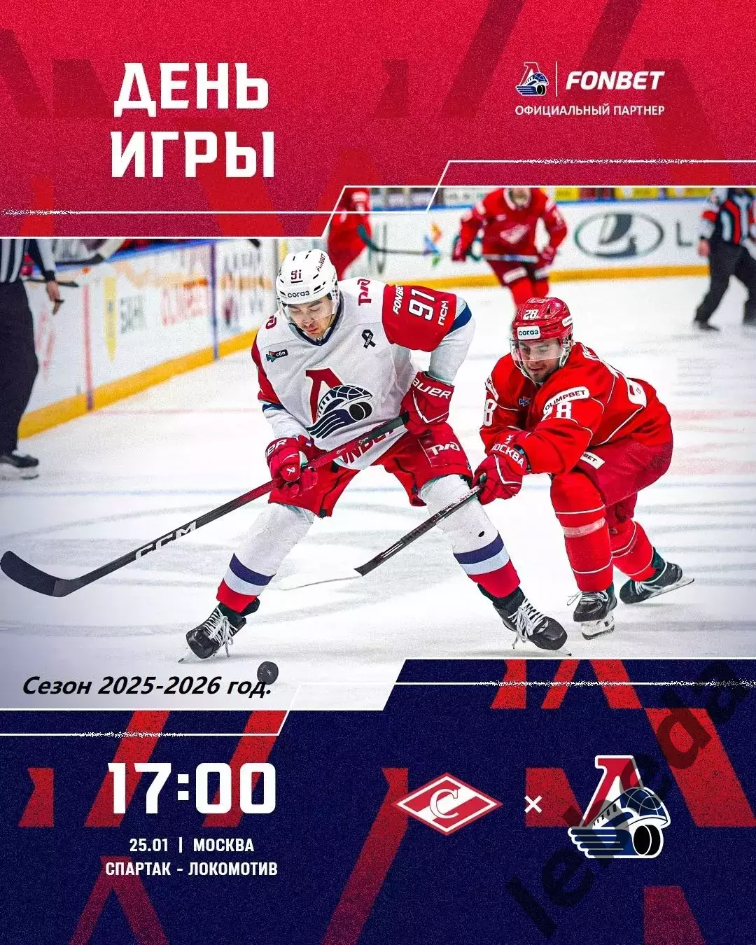 Спартак Москва - Локомотив Ярославль - 2025 /2026 год. (25.01.26.)