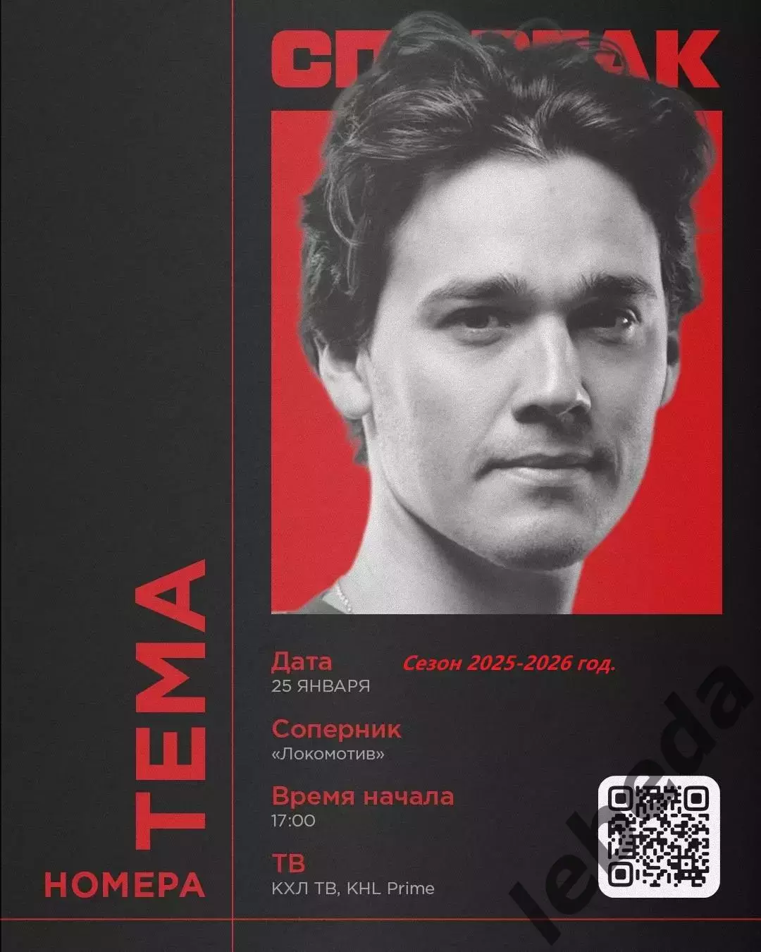 Спартак Москва - Локомотив Ярославль - 2025 /2026 год. (25.01.26.)