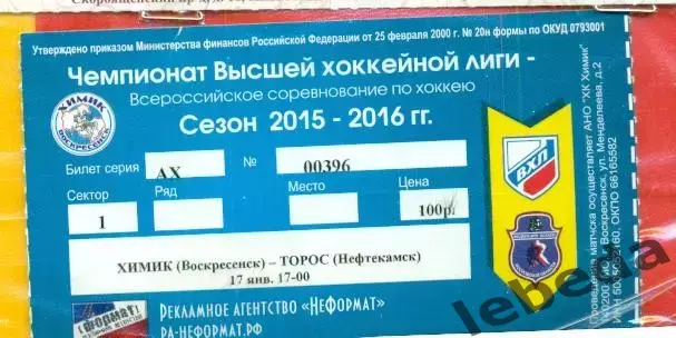 Химик Воскресенск - Торос Нефтекамск - 2015 / 2016 г. (17.01.16.)