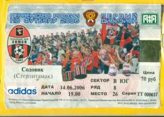 Химки - Содовик Стерлитамак - 2006/ 2007 г. ( 14.06.06.)