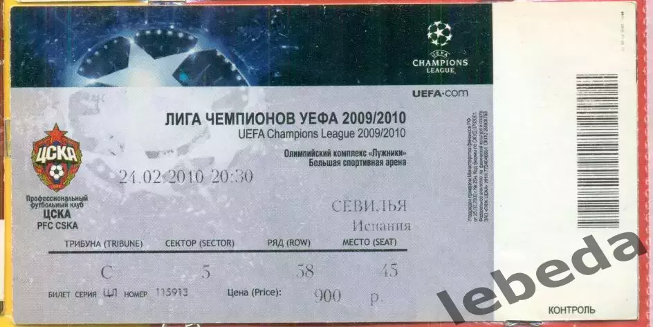 ЦСКА - Севилья Испания 2009 / 2010 год (24.02.10.)