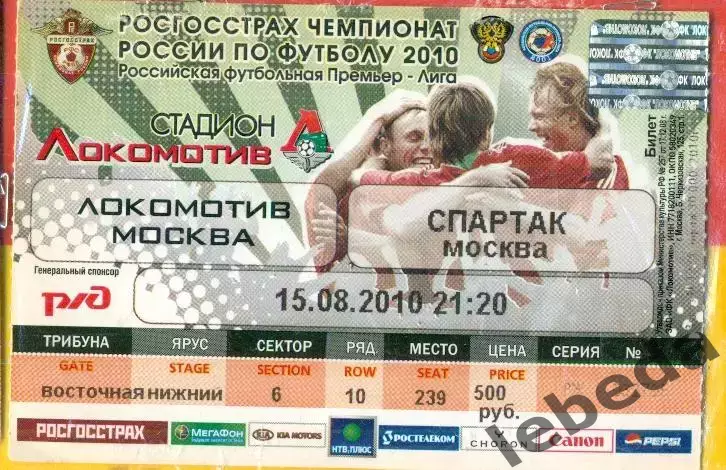Локомотив Москва - Спартак Москва - 2010 г. ( 15.08.10.)