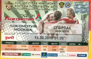 Локомотив Москва - Спартак Москва - 2010 г. ( 15.08.10.)