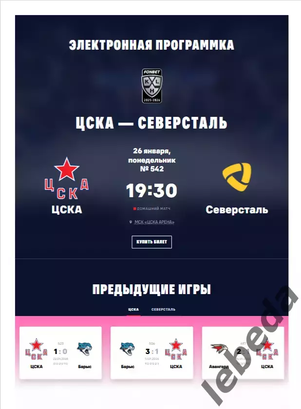 ЦСКА - Северсталь Череповец - 2025 / 2026. (26.01.26.) Официальная.
