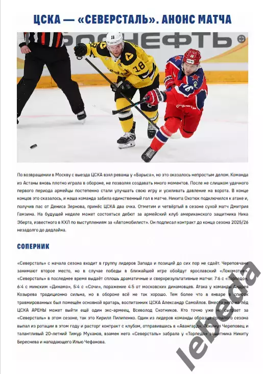 ЦСКА - Северсталь Череповец - 2025 / 2026. (26.01.26.) Официальная. 1
