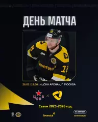 ЦСКА - Северсталь Череповец - 2025-2026 год. (26.01.26.)