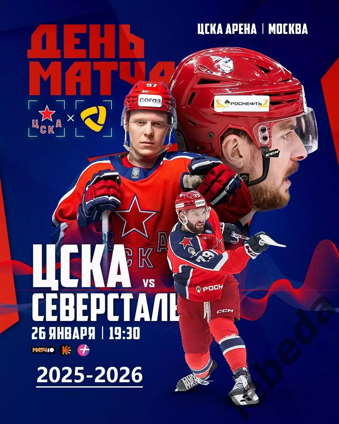 ЦСКА - Северсталь Череповец - 2025-2026 год. (26.01.26.)