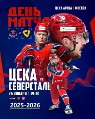ЦСКА - Северсталь Череповец - 2025-2026 год. (26.01.26.)