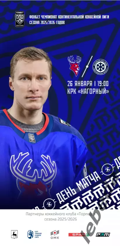 Торпедо Нижний Новгород - Сибирь - 2025 / 2026 (26.01.26.) официальная.