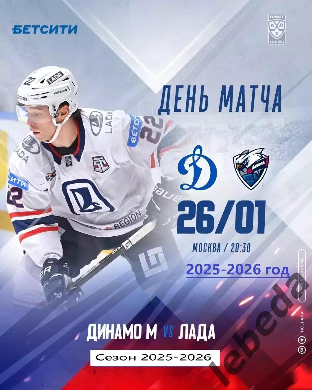 Динамо Москва - Лада Тольятти - 2025-2026 год. (26.01.26.)
