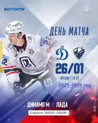 Динамо Москва - Лада Тольятти - 2025-2026 год. (26.01.26.)